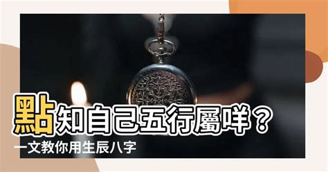 點知自己五行屬咩|三分鐘學會算自己的生辰八字和五行是什麼，值得收。